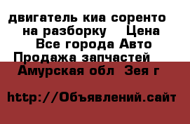 двигатель киа соренто D4CB на разборку. › Цена ­ 1 - Все города Авто » Продажа запчастей   . Амурская обл.,Зея г.